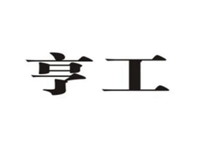 亨工