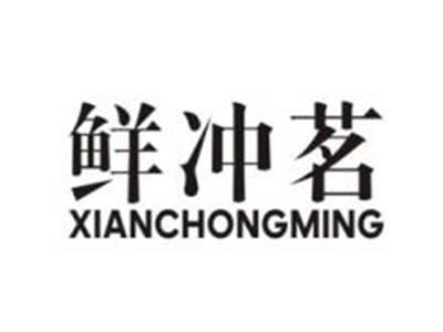 鲜冲茗
