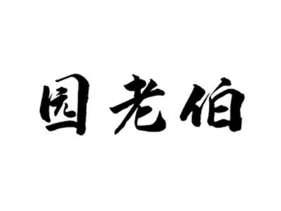 园老伯