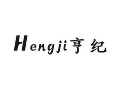 亨纪