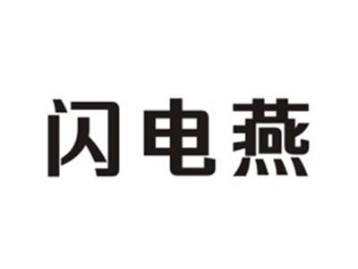 闪电燕