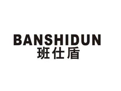 班仕盾
