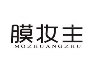 膜妆主