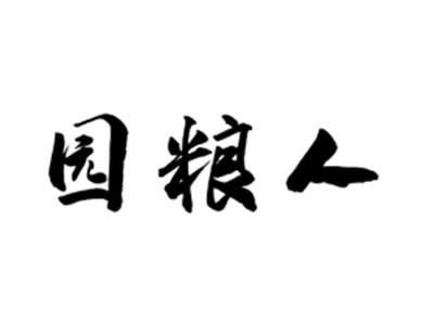 园粮人