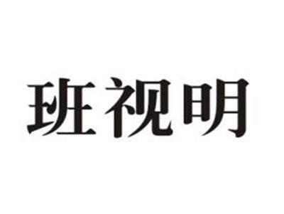班视明