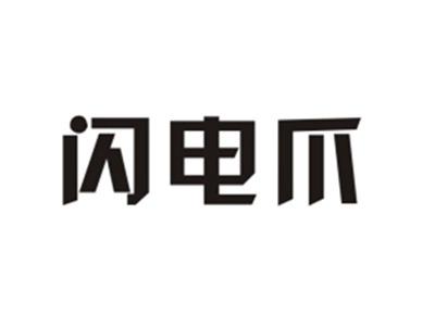 闪电爪