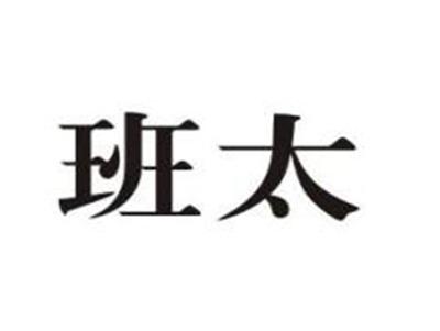 班太