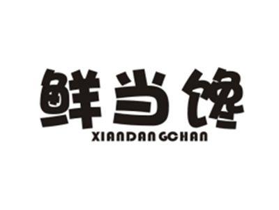 鲜当馋