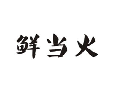 鲜当火