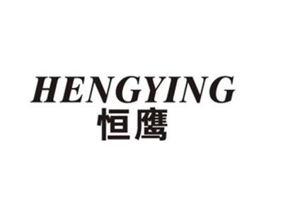 恒鹰