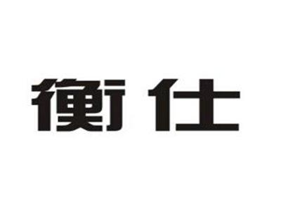 衡仕