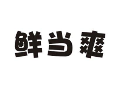 鲜当爽