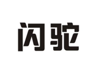 闪驼