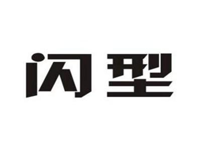 闪型
