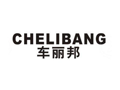 车丽邦