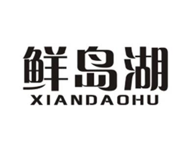 鲜岛湖