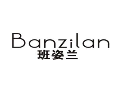 班姿兰