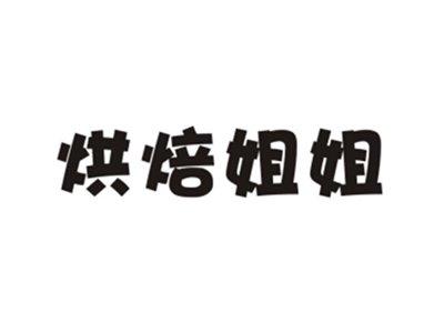 烘焙姐姐