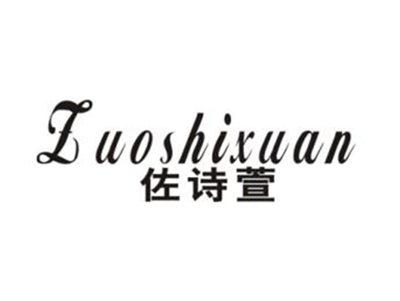 佐诗萱