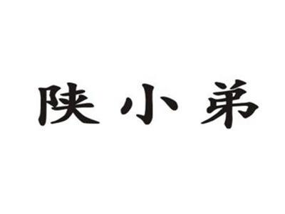 陕小弟