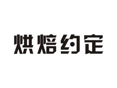 烘焙约定
