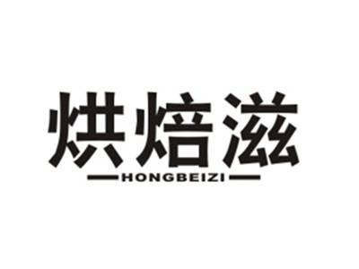 烘焙滋