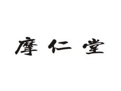 摩仁堂