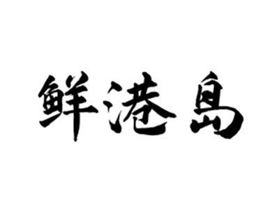 鲜港岛