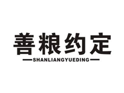 善粮约定