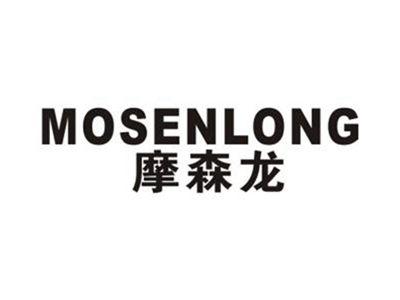摩森龙