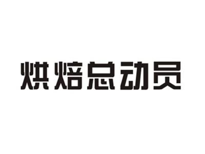 烘焙总动员