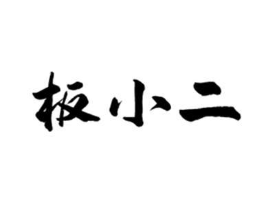 板小二