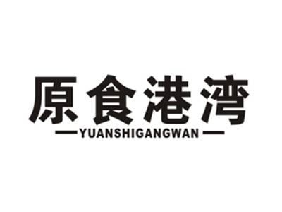原食港湾