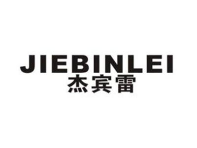 杰宾雷