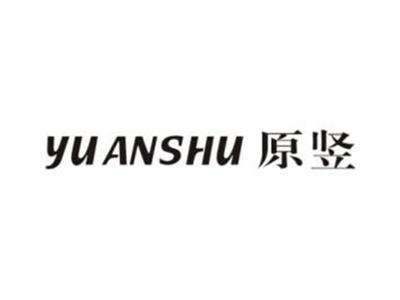 原竖