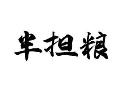半担粮