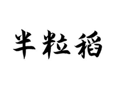 半粒稻