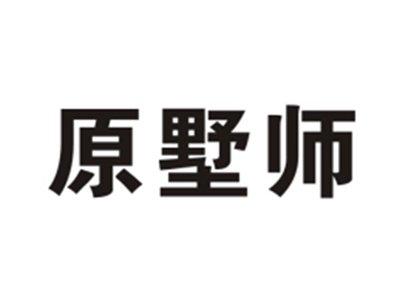 原墅师
