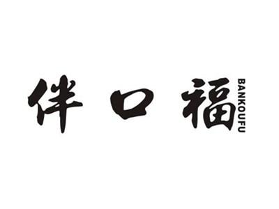 伴口福