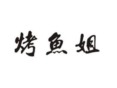 烤鱼姐