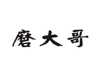 磨大哥