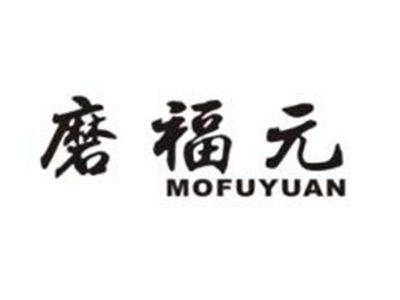 磨福元