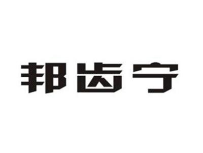 邦齿宁