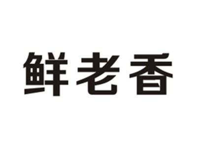 鲜老香