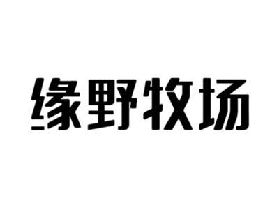 缘野牧场