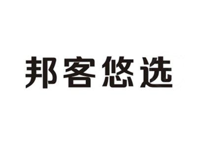 邦客悠选