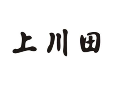 上川田
