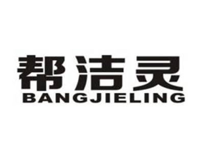 帮洁灵