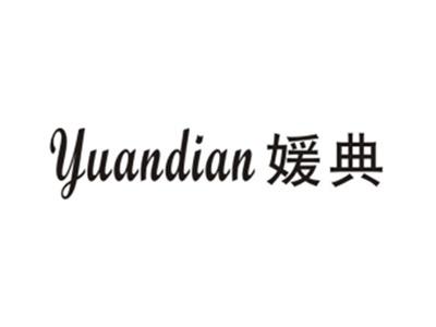 媛典