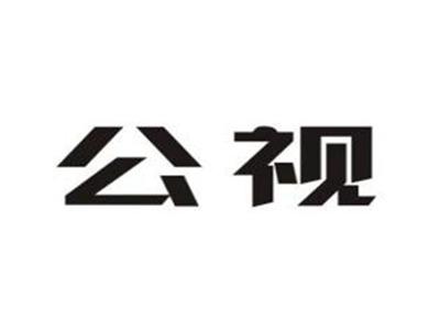 公视